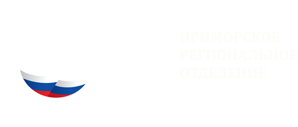 Приморское региональное отделение Союза машиностроителей России